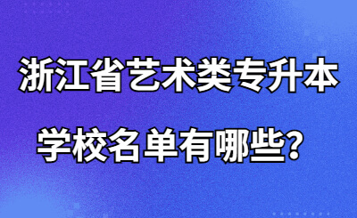 浙江省艺术类专升本学校名单有哪些？.jpg