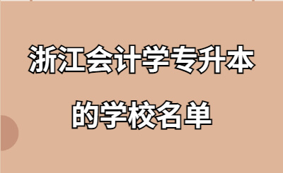 浙江会计学专升本的学校名单.jpg