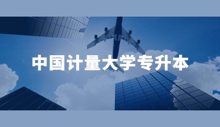 中国计量大学专升本.jpg