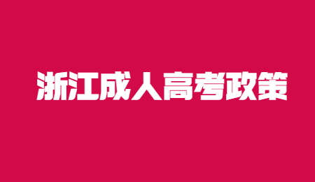 浙江成人高考专业加试.jpg