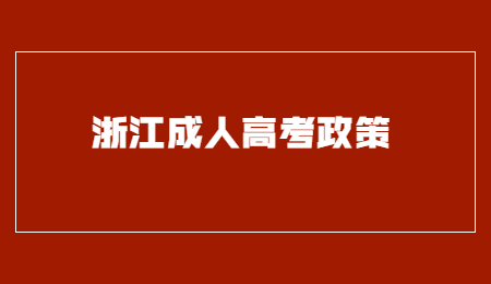 浙江省成人高考考场规则 (1).jpg