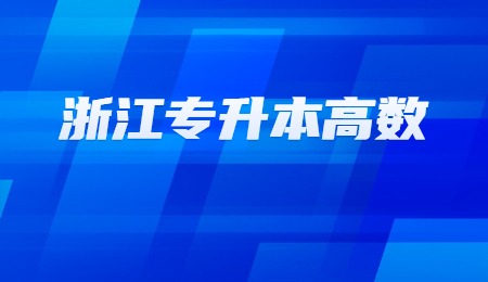 浙江专升本高数.jpg