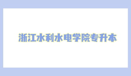 浙江水利水电学院专升本.jpg
