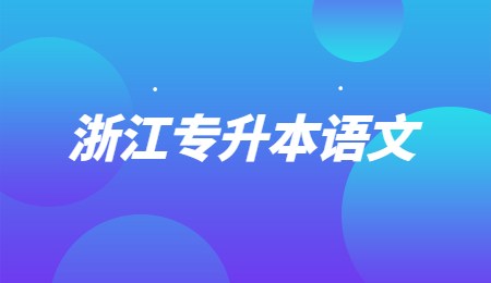 浙江专升本语文.jpg
