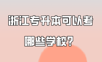 浙江专升本可以考哪些学校？.png