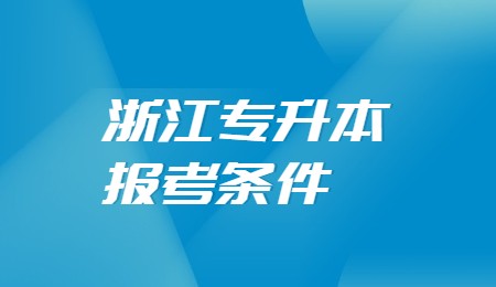 浙江专升本报考条件.jpg