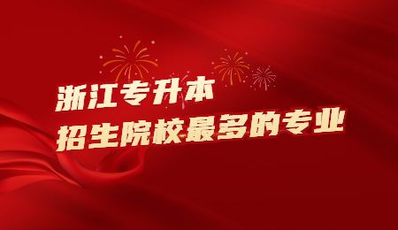 浙江专升本招生院校最多的专业.jpg
