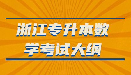 浙江专升本数学考试大纲.jpg