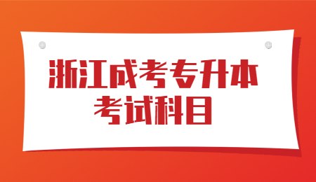 浙江成考专升本考试科目.jpg
