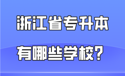 浙江省专升本有哪些学校？.png