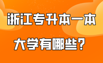 浙江专升本一本大学有哪些？.png