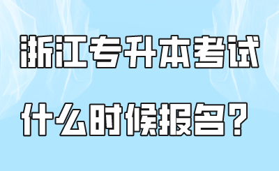 浙江专升本考试什么时候报名？.png