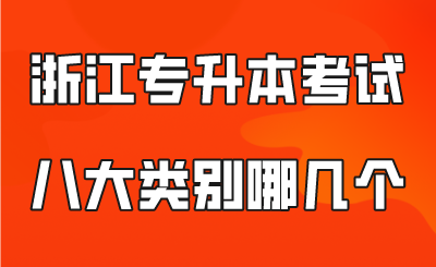 浙江专升本考试八大类别哪几个？.png