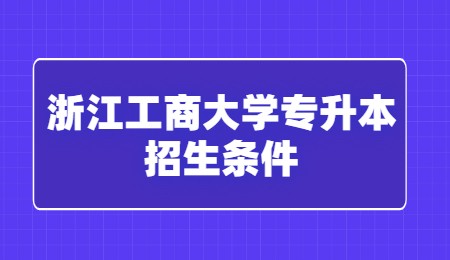 浙江工商大学专升本招生条件.jpg