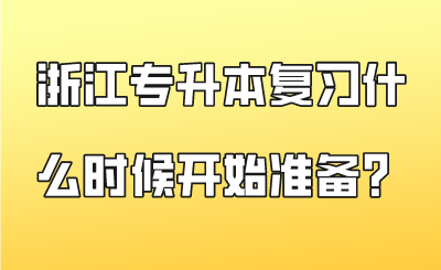 浙江专升本复习什么时候开始准备？.png
