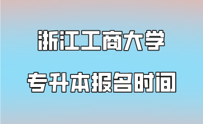 浙江工商大学专升本报名时间.png