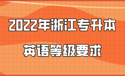 2022年浙江专升本英语等级要求.png