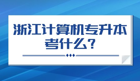 浙江计算机专升本考什么_.jpg