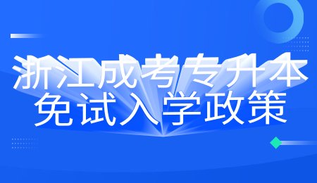 浙江成考专升本免试入学政策.jpg