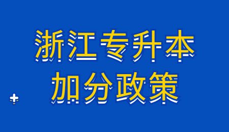 浙江专升本加分政策.jpg