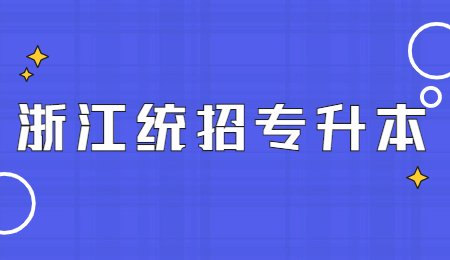 浙江统招专升本.jpg