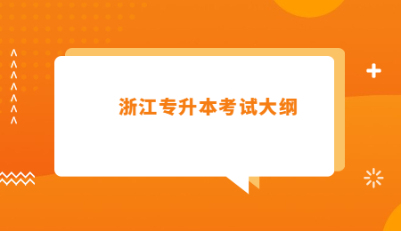 浙江专升本考试大纲 (1).jpg