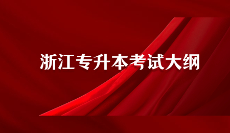 浙江专升本考试大纲 (2).jpg