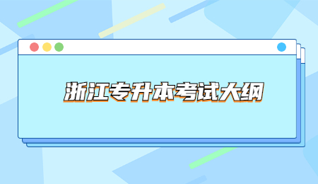 浙江专升本考试大纲 (3).jpg