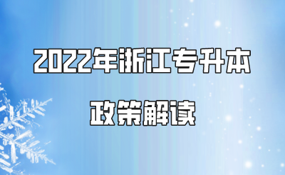 2022年浙江专升本政策解读.png