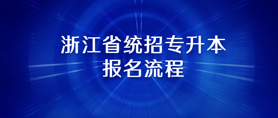 浙江省统招专升本报名流程.jpg