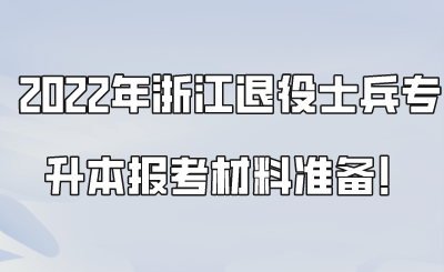 2022年浙江退役士兵专升本报考材料准备！.png