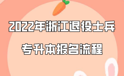 2022年浙江退役士兵专升本报名流程.png