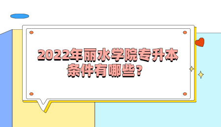 2022年丽水学院专升本条件有哪些？.jpg