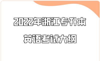 2022年浙江专升本英语考试大纲.png