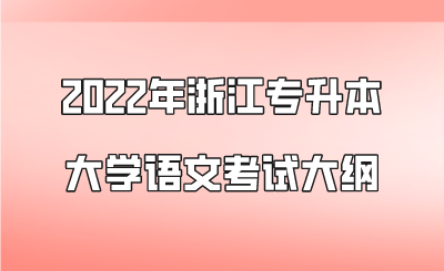 2022年浙江专升本大学语文考试大纲.png