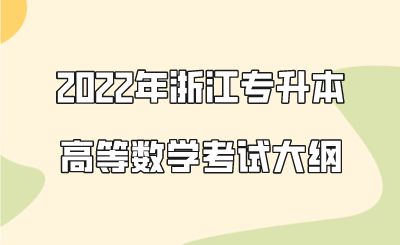 2022年浙江专升本高等数学考试大纲.png