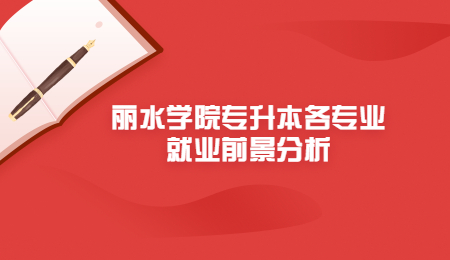 丽水学院专升本各专业就业前景分析.jpg