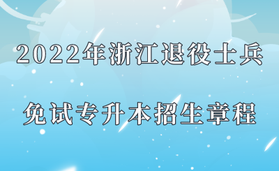 2022年浙江退役士兵免试专升本招生章程.png