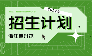2022年浙江广厦建设职业技术大学专升本招生计划.png