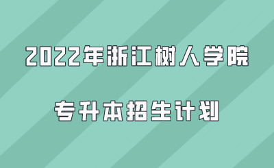 2022年浙江树人学院专升本招生计划.png