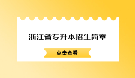 浙江省专升本招生简章.jpg