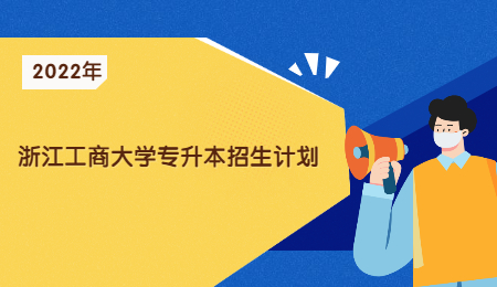 2022年浙江工商大学专升本招生计划.jpg