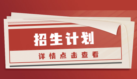 招生计划.jpg