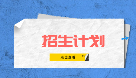 招生计划 (1).jpg