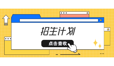 招生计划 (4).jpg