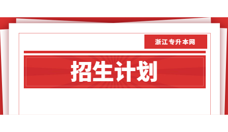 招生计划 (5).jpg