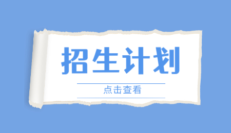 招生计划 (6).jpg
