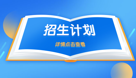 招生计划 (7).jpg
