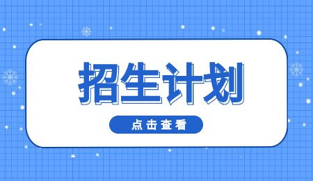 招生计划 (8).jpg