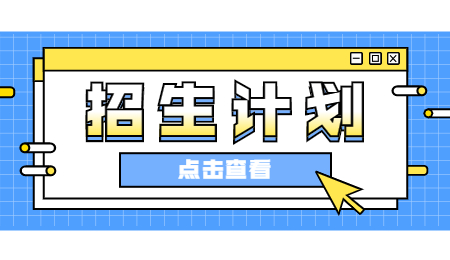 招生计划 (9).jpg